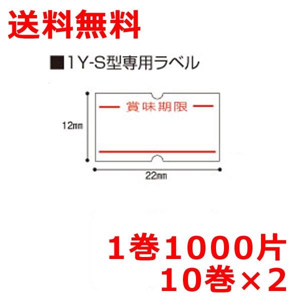 サトー ハンドラベラー用ラベル PB-1用 税込価格 10巻×2 強粘着 値札