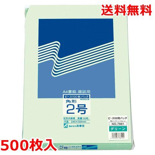 カラー上質封筒 角2(A4) 500枚 若草色 封筒 業務用 – なんでもネット