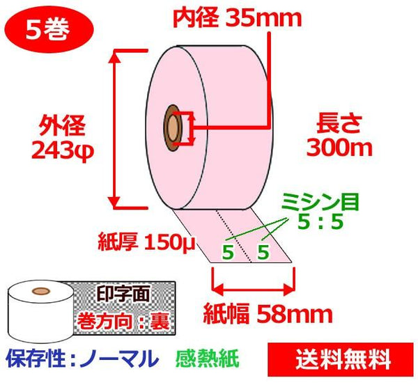 券売機用感熱ロール紙 58mm×300ｍ×35mm 150μ 5巻 ピンク サーマル