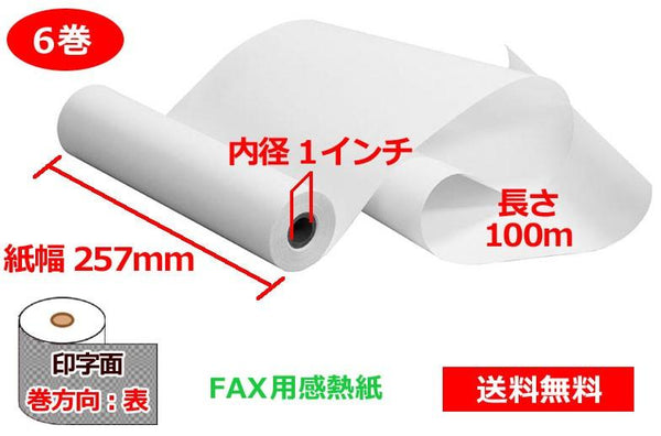 FAX用感熱ロール紙 B4 257mm×2インチ×100m 6巻 65μ - プリンター用紙