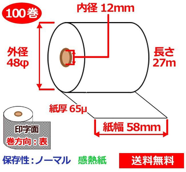 気質アップ 感熱ロール紙 58mm×48mm×12mm 65μ 100巻 サーマルロール紙 レジロール