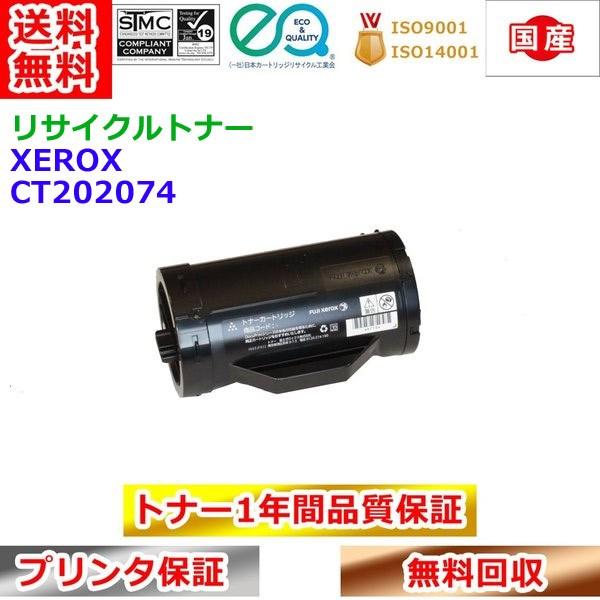 室外 富士ゼロックス（XEROX）用 リサイクルトナー CT202074タイプ