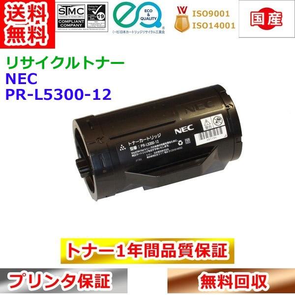 82％以上節約 PR-L5300-12<br>国産リサイクルトナー<br>NEC 対応 マルチライター<br>MultiWriter 5300<br>  PR-L5300