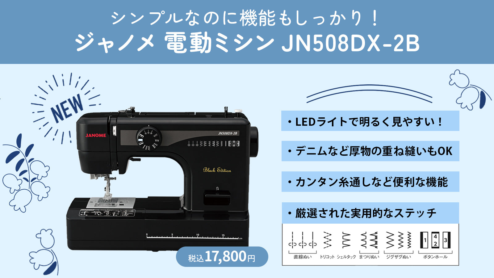 直接買 新品 ジャノメ ミシン JN508DX-2B | www.butiuae.com