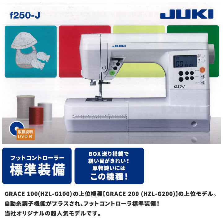 JUKI コンピューターミシン f250-J グリーン再生品 – クラフトハート