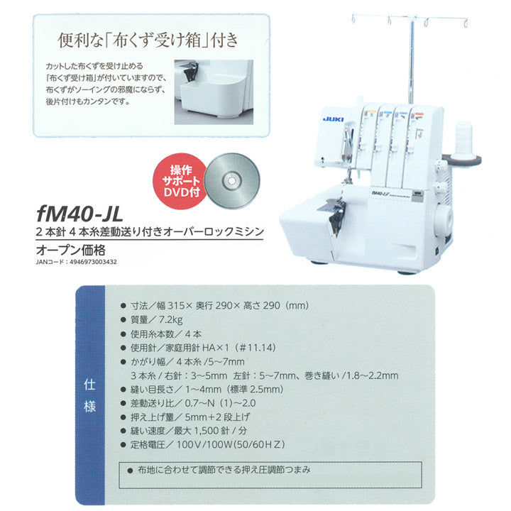 JUKI 2本針・4本糸 オーバーロックミシン FM40-JL ジューキ 生活家電