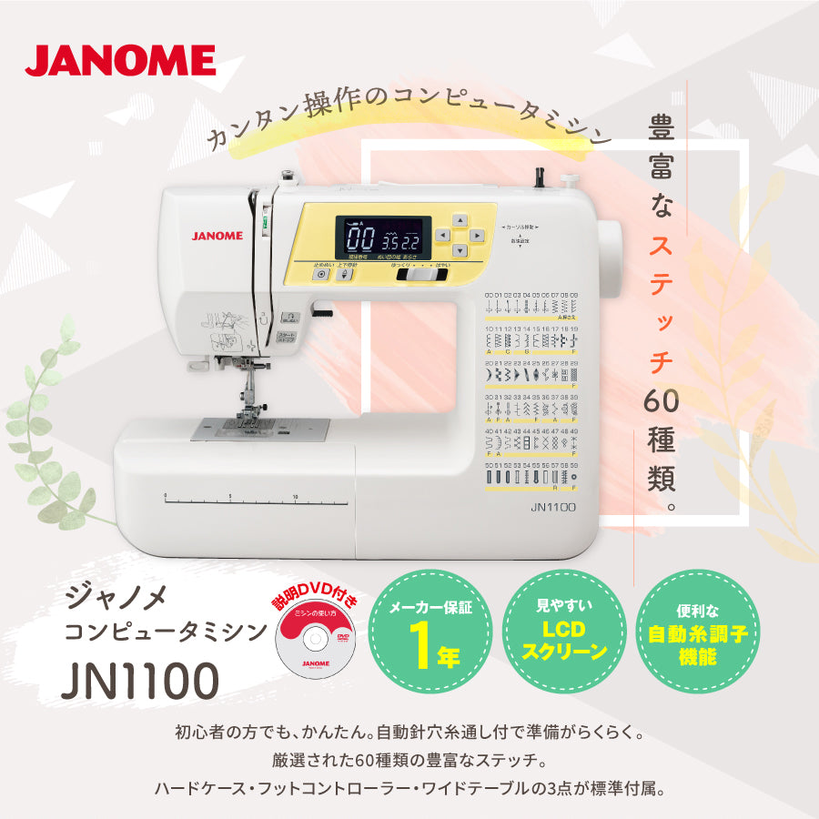 ジャノメ コンピュータミシン JN1100