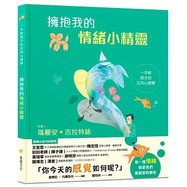 Hug my emotional elf 我的情緒小精靈:一本給孩子的正向心理學(SEL情緒素養學習)