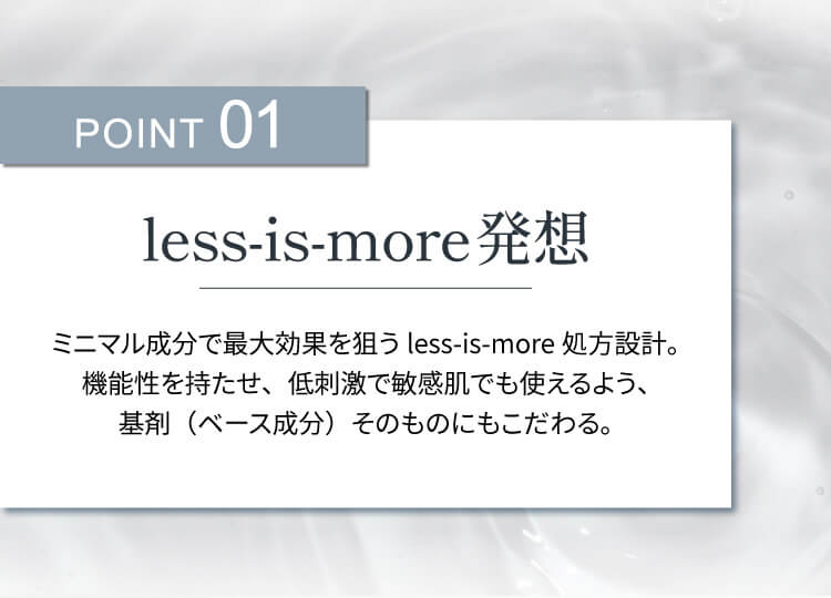 ポイント1 less-is-more発想