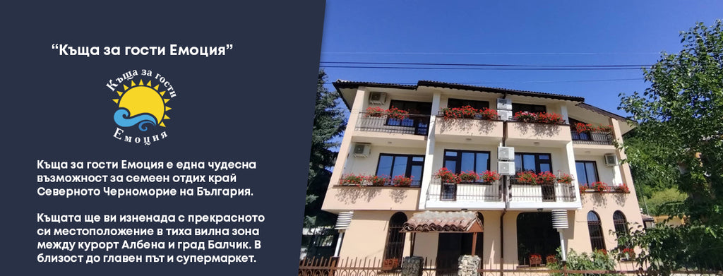 Къща за гости Емоция е корпоративен клиент на Долфи Сървиз Варна