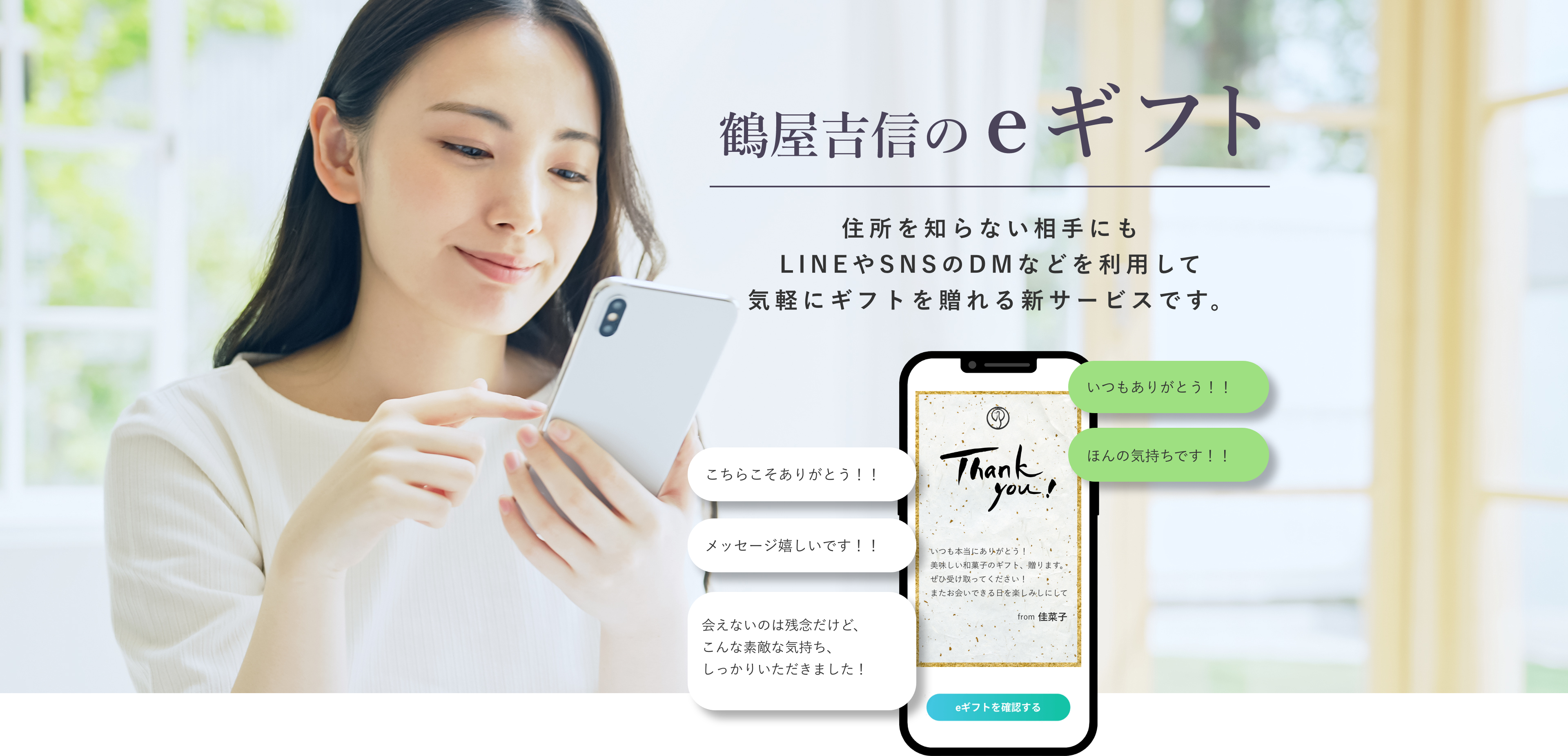 鶴屋吉信のeギフト　住所を知らない相手にもLINEやメール、SNSで気軽にギフトを贈れる新サービスです。