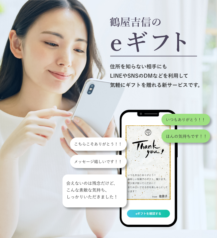 鶴屋吉信のeギフト　住所を知らない相手にもLINEやメール、SNSで気軽にギフトを贈れる新サービスです。