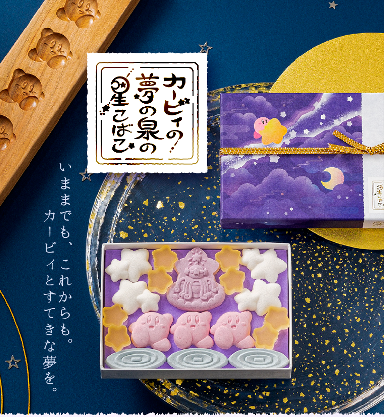 カービィの 夢の泉の星こばこ らくがん・琥珀糖 京菓匠のお干菓子詰合せ 2023.1.28(土) 新発売