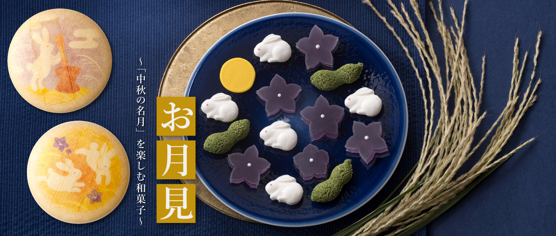 お月見「中秋の名月」を楽しむ和菓子