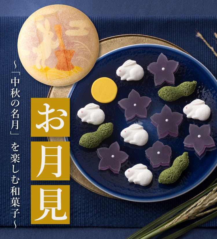 お月見「中秋の名月」を楽しむ和菓子