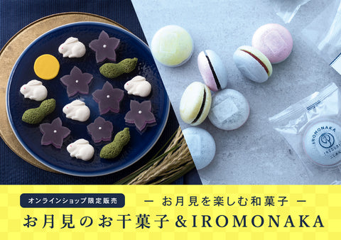 干菓子詰合せ「お月見」＆IROMONAKA