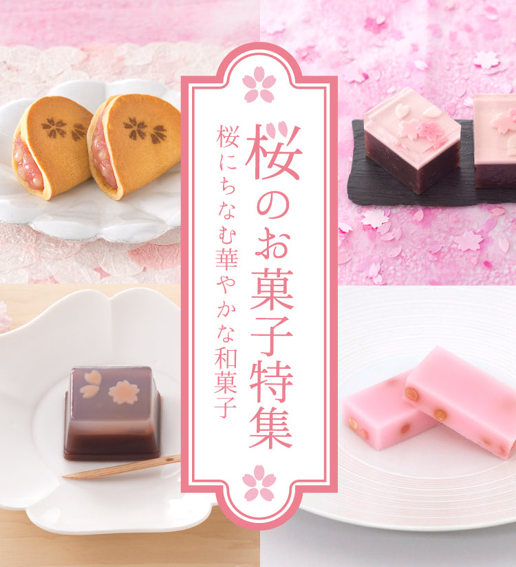 桜のお菓子特集