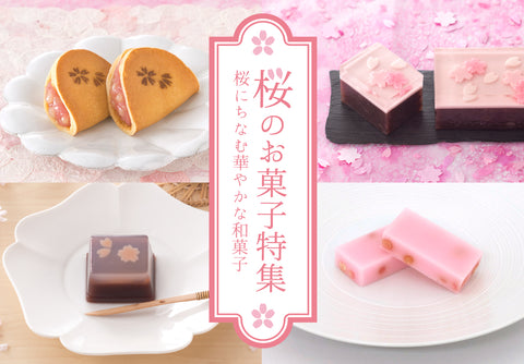 桜のお菓子特集