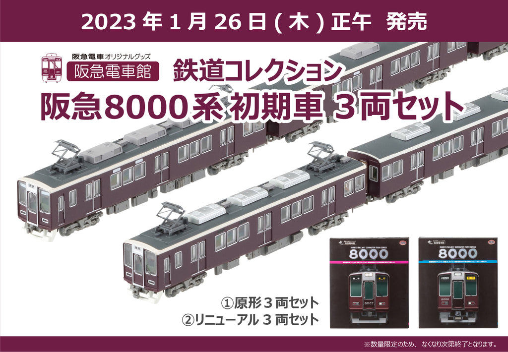 祝日 鉄道コレクション阪急8000系初期車 原形3両セット リニューアル3両セット