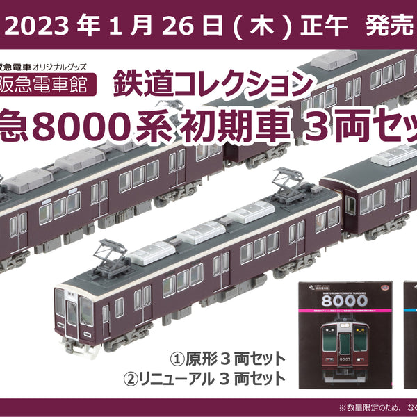 鉄道コレクション 阪急8000系 初期車① 原形 ３両セット ２箱 速く