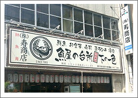 下の一色　本店