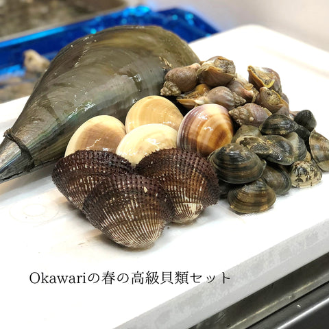 okawari 春の貝類セット　豊洲直送