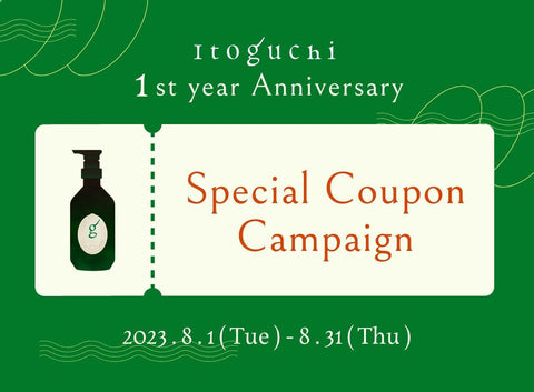 Itoguchi1周年記念キャンペーン
