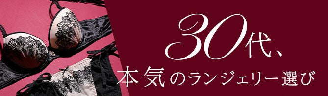 30代下着（ランジェリー）通販特集ページ