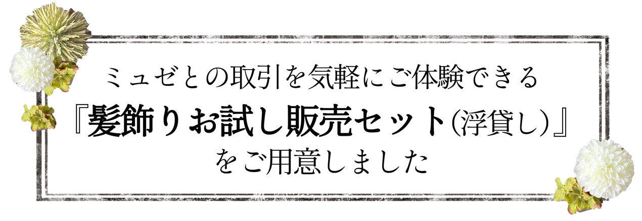 ミュゼとの取引を気軽に体験できる『髪飾りお試し販売セット（浮貸し）』で