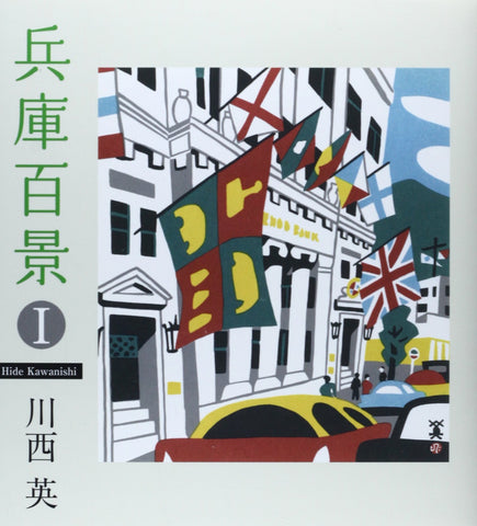 ☆川西祐三郎「神戸100景」版画集 限定300部 平成元年10月1日 定価5万