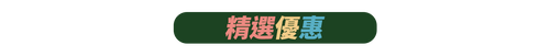 精選優惠.png__PID:68c47dbe-b4f9-465b-ab22-88c75c0e019f