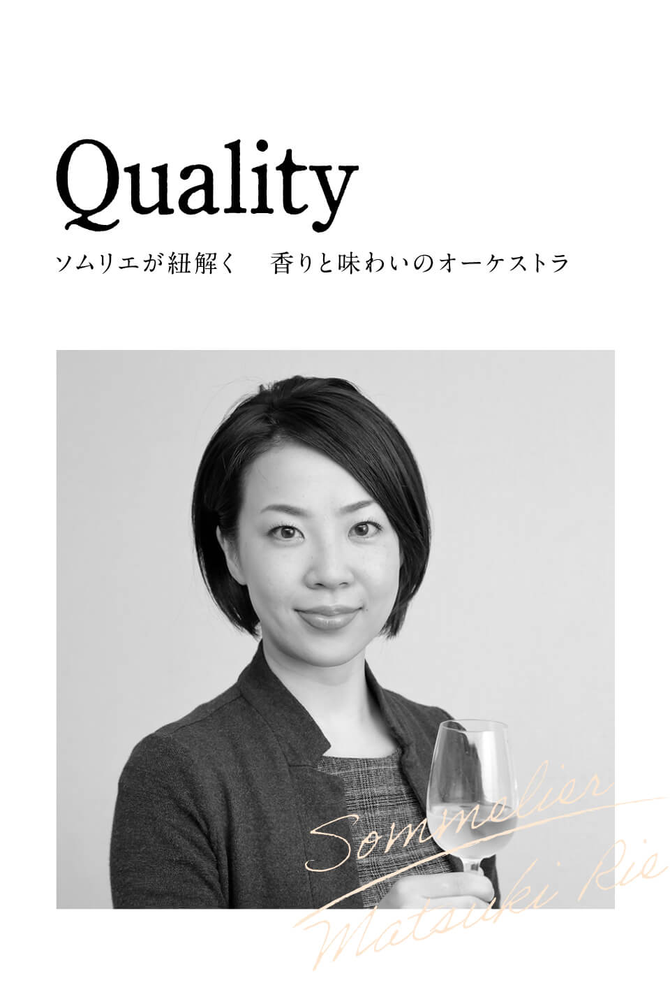 Qualityソムリエが紐解く香りと味わいのオーケストラ