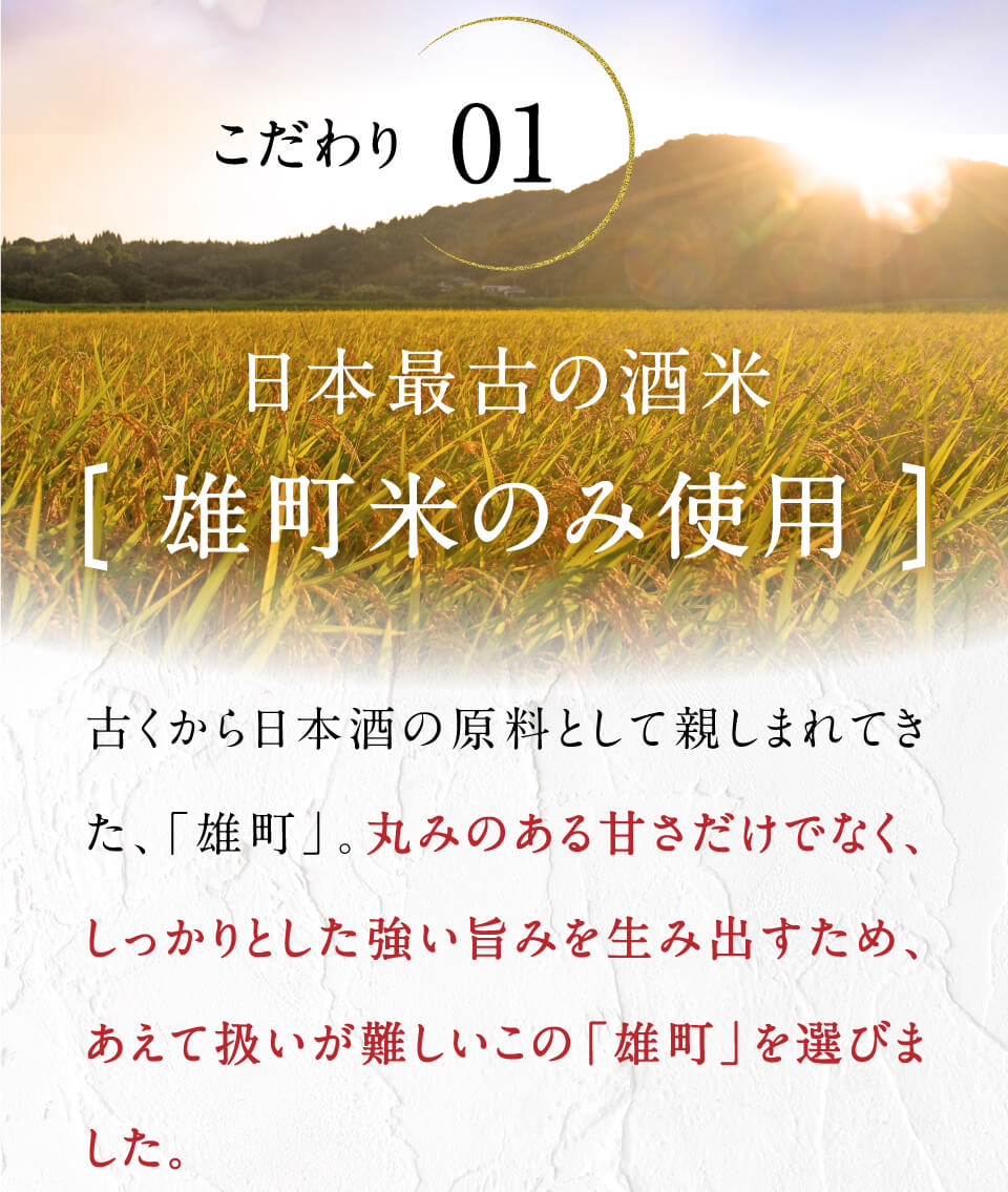 こだわり01　日本最古の酒米雄町米のみ使用　