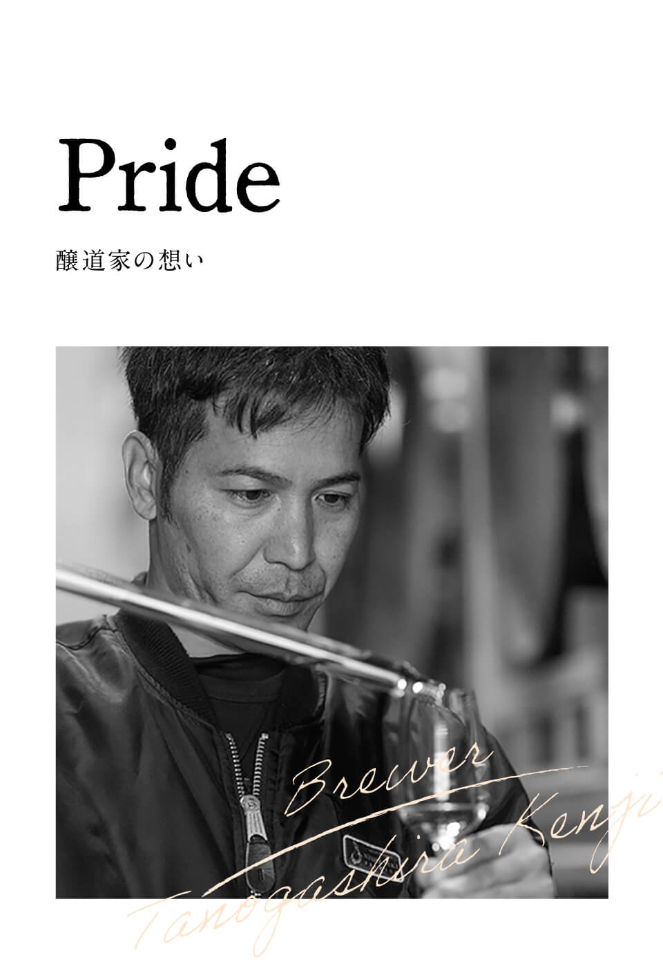 Pride醸道家の想い