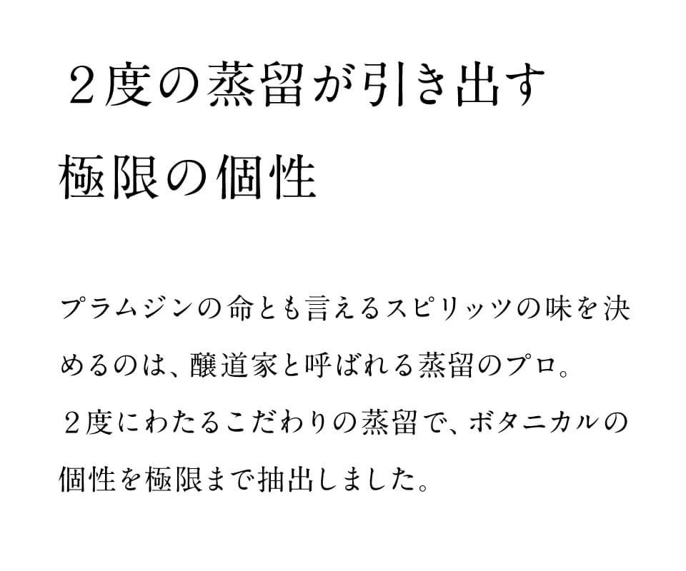 2度の蒸留が引き出す極限の個性