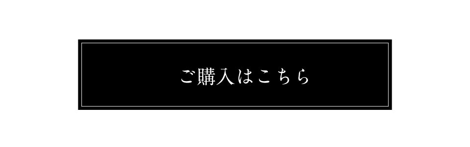 購入ボタン