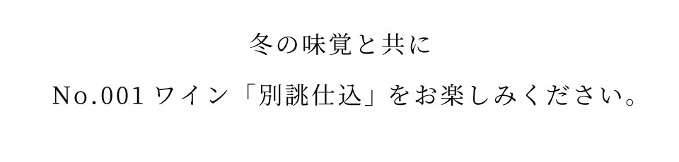 冬の味覚とともにお楽しみください