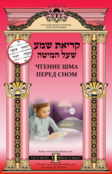 shema prayer transliteration and english