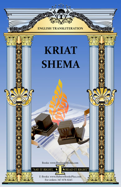 shema hebrew english transliteration