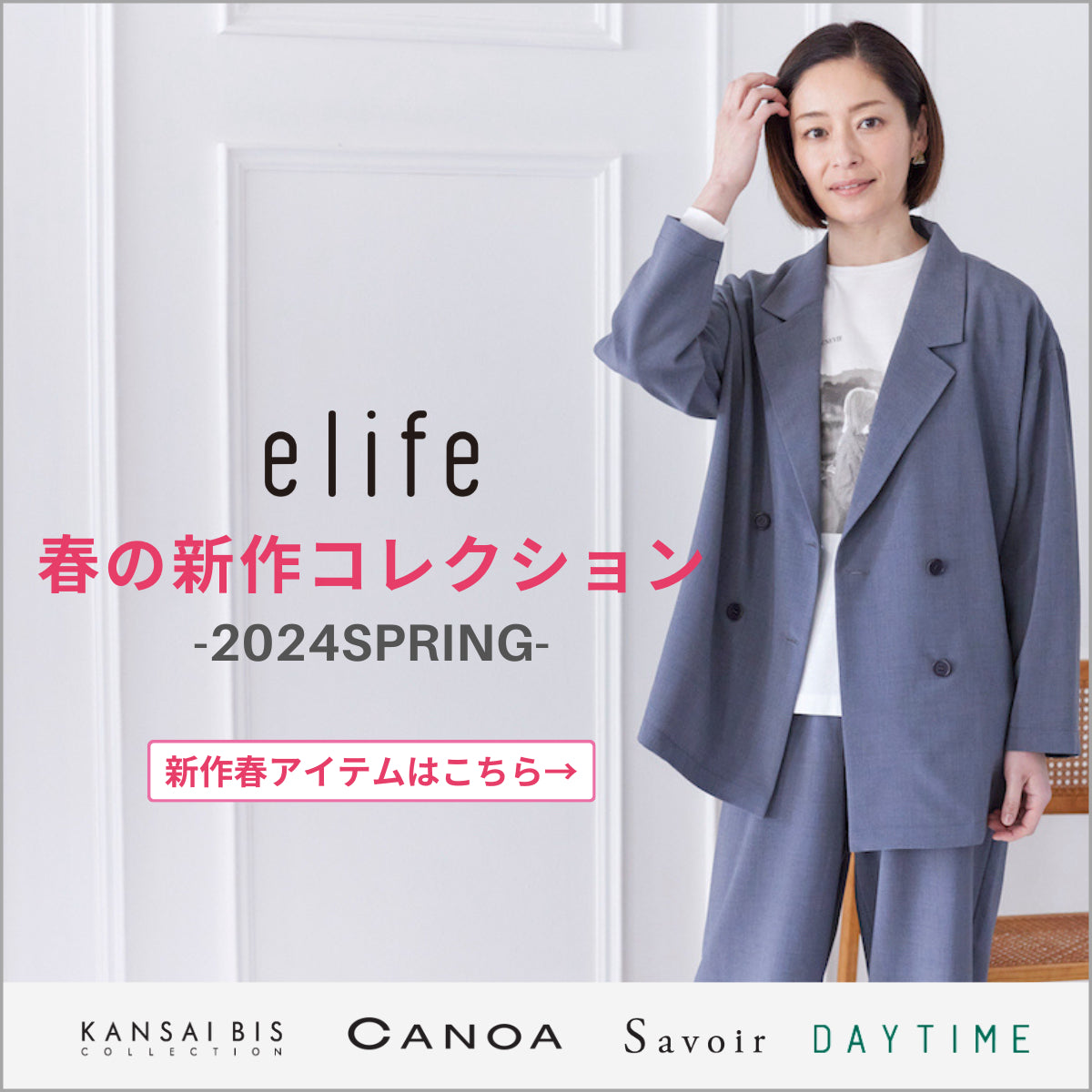 elife 春の新作特集 ブランド公式通販 elife store（イーライフストア）