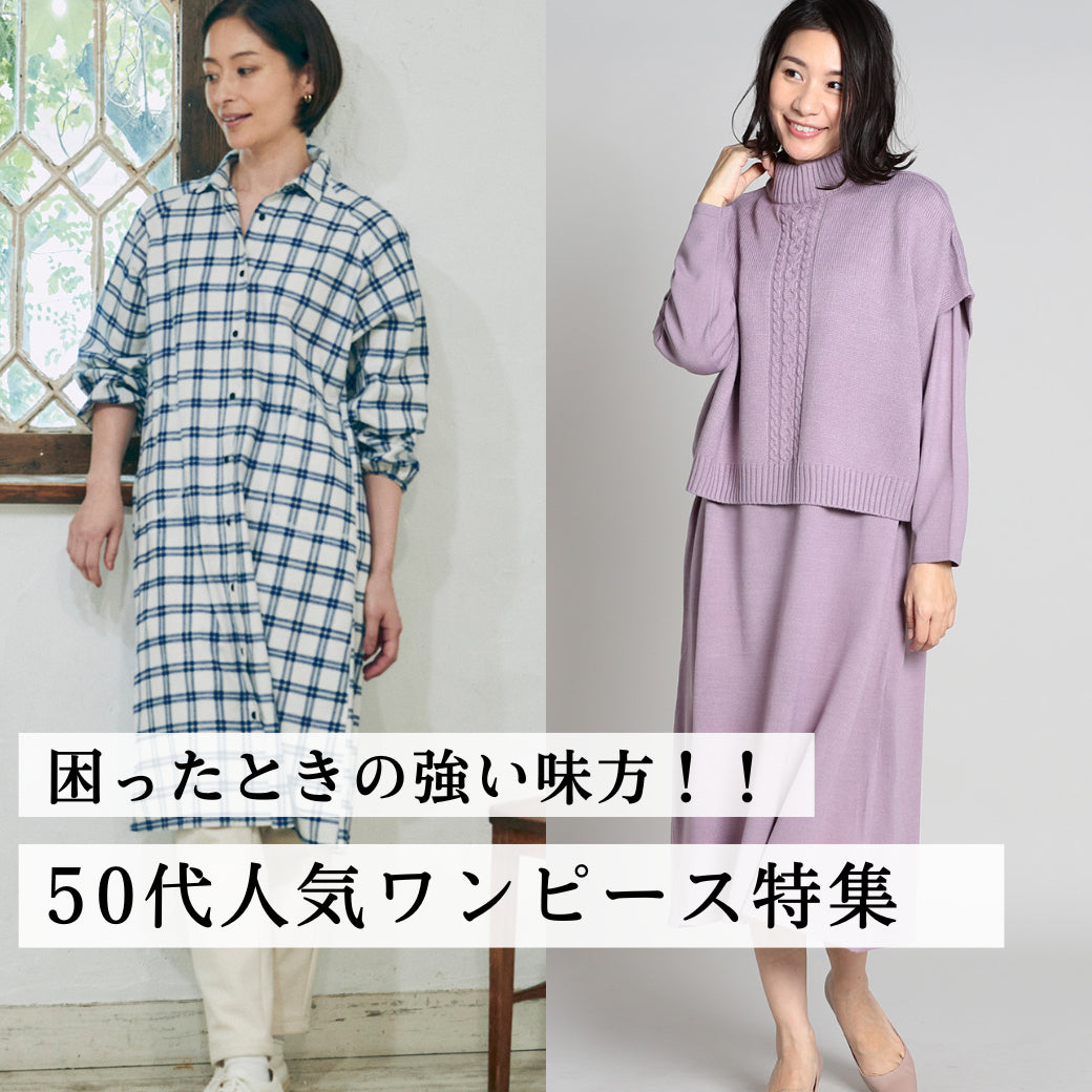 50代人気ワンピース特集  おしゃれ＆おすすめな人気ミセスブランド通販elife store（イーライフストア）