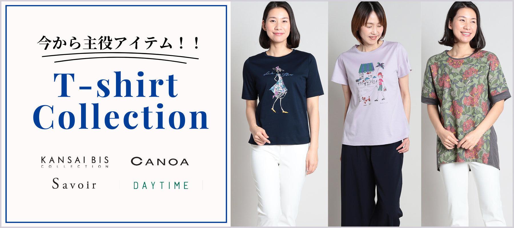 今から主役アイテム！ Tシャツコレクション　おしゃれ＆おすすめな人気ミセスブランド通販elife store（イーライフストア）