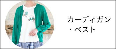 カーディガン・ベストなら50代60代からのおしゃれなレディースファッションブランド通販elife store（イーライフストア）