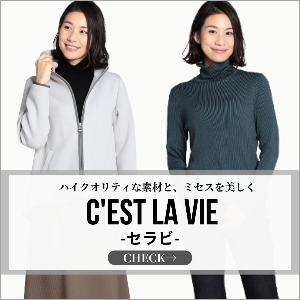 セラビ(C'EST LA VIE )　婦人服ブランド通販elife store（イーライフストア）