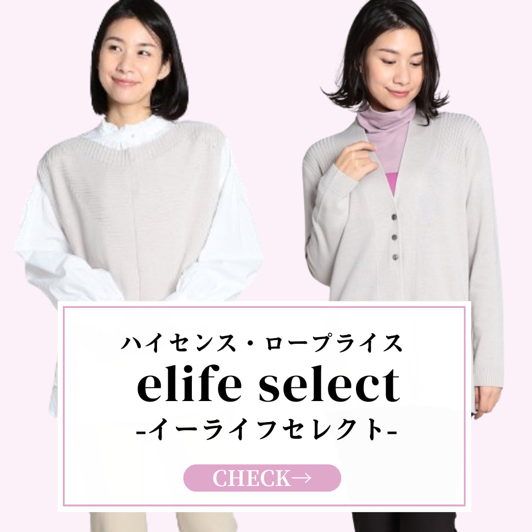 elife select (イーライフセレクト)公式通販 elife store（イーライフストア）