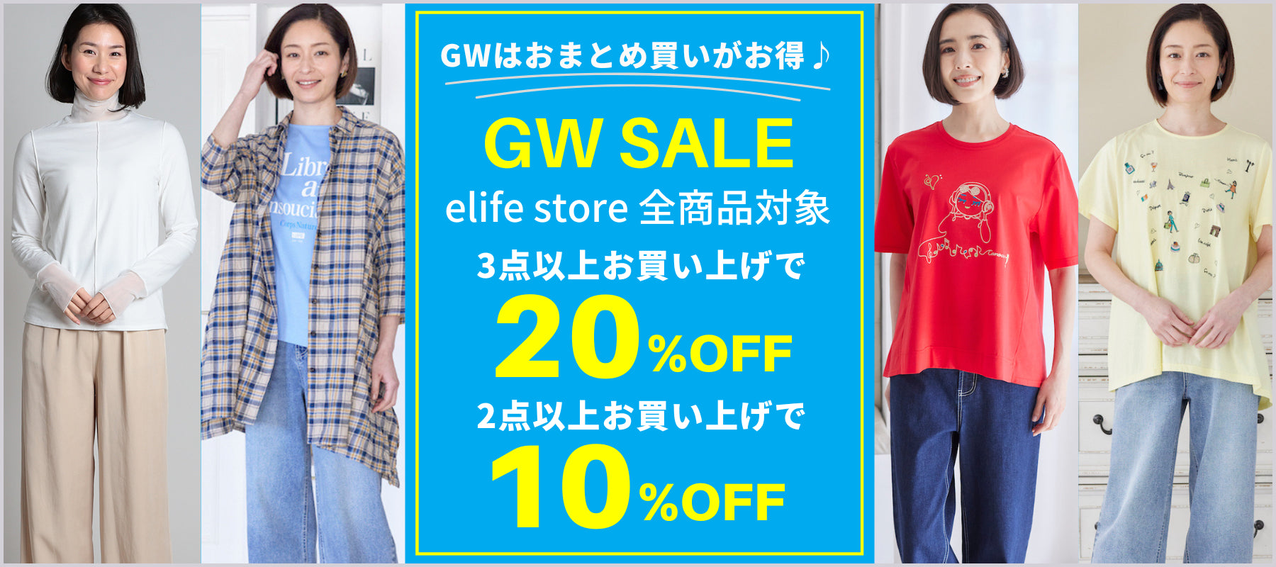 GWSALE 3点お買い上げで20%OFF・2点で10%OFFイベント  elife store（イーライフストア）