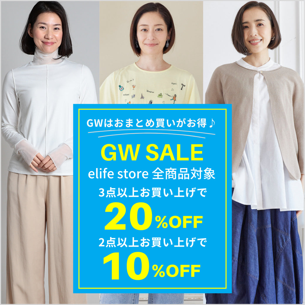 GWSALE 3点お買い上げで20%OFF・2点で10%OFFイベント  elife store（イーライフストア）