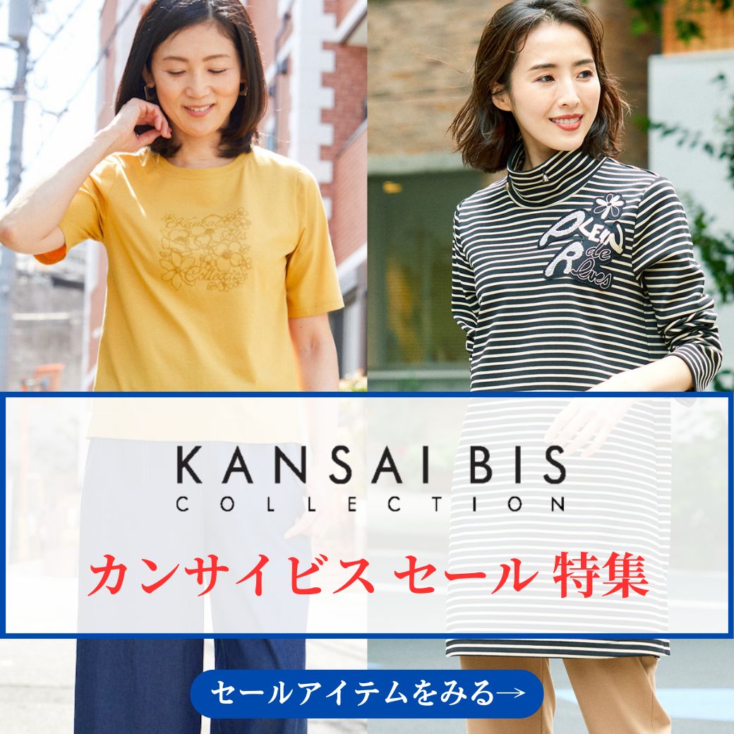 KANSAI BIS(カンサイビス) セール 特集