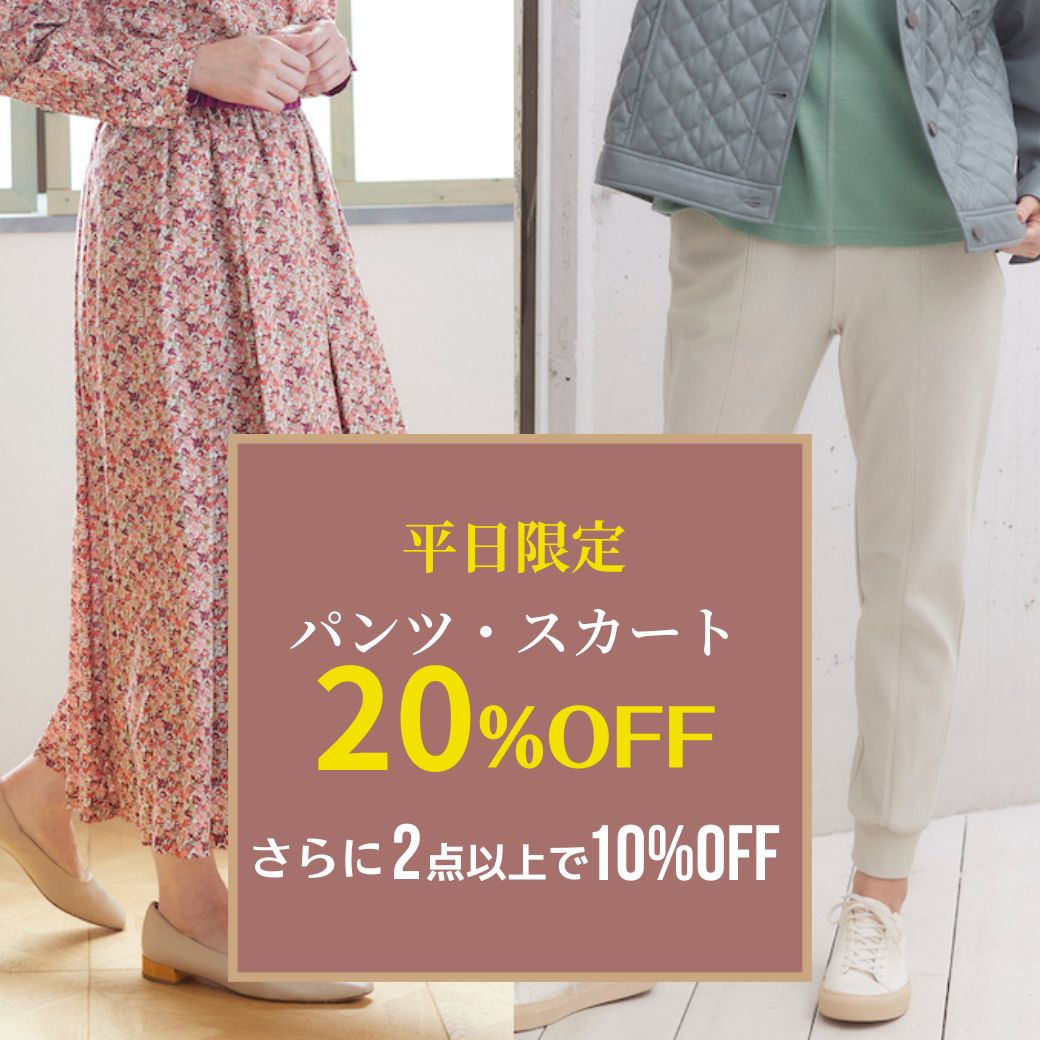 elife 平日限定　パンツ・スカート20%OFF