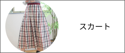 スカートなら50代60代からのおしゃれなレディースファッションブランド通販elife store（イーライフストア）